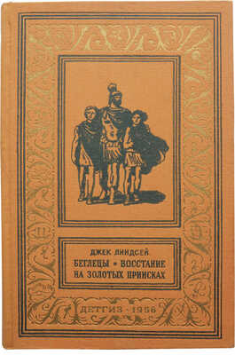Линдсей Дж. Беглецы. Восстание на золотых приисках. Л., 1956.
